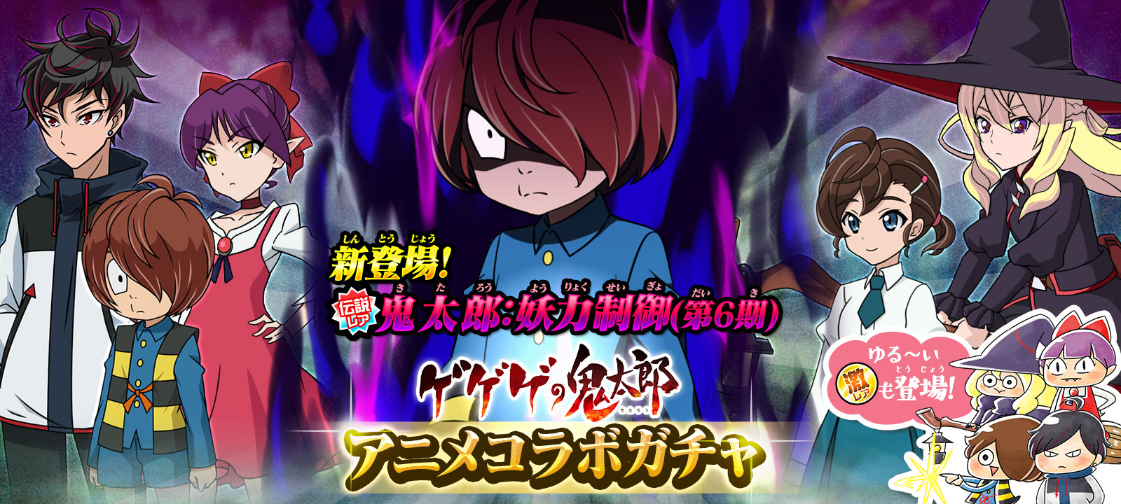 ゆるゲゲ アニメ 第6期 に登場した特別な 鬼太郎 が新伝説レアとして出現 アニメコラボガチャ が開催 ポノス株式会社のプレスリリース