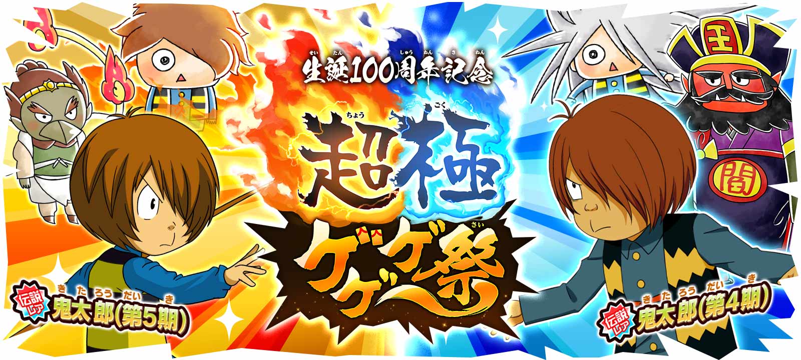 ゆるゲゲ 伝説レアや超激レアの限定キャラクターが数多く登場する 生誕100周年記念 超極ゲゲゲ祭 開催 ポノス株式会社のプレスリリース