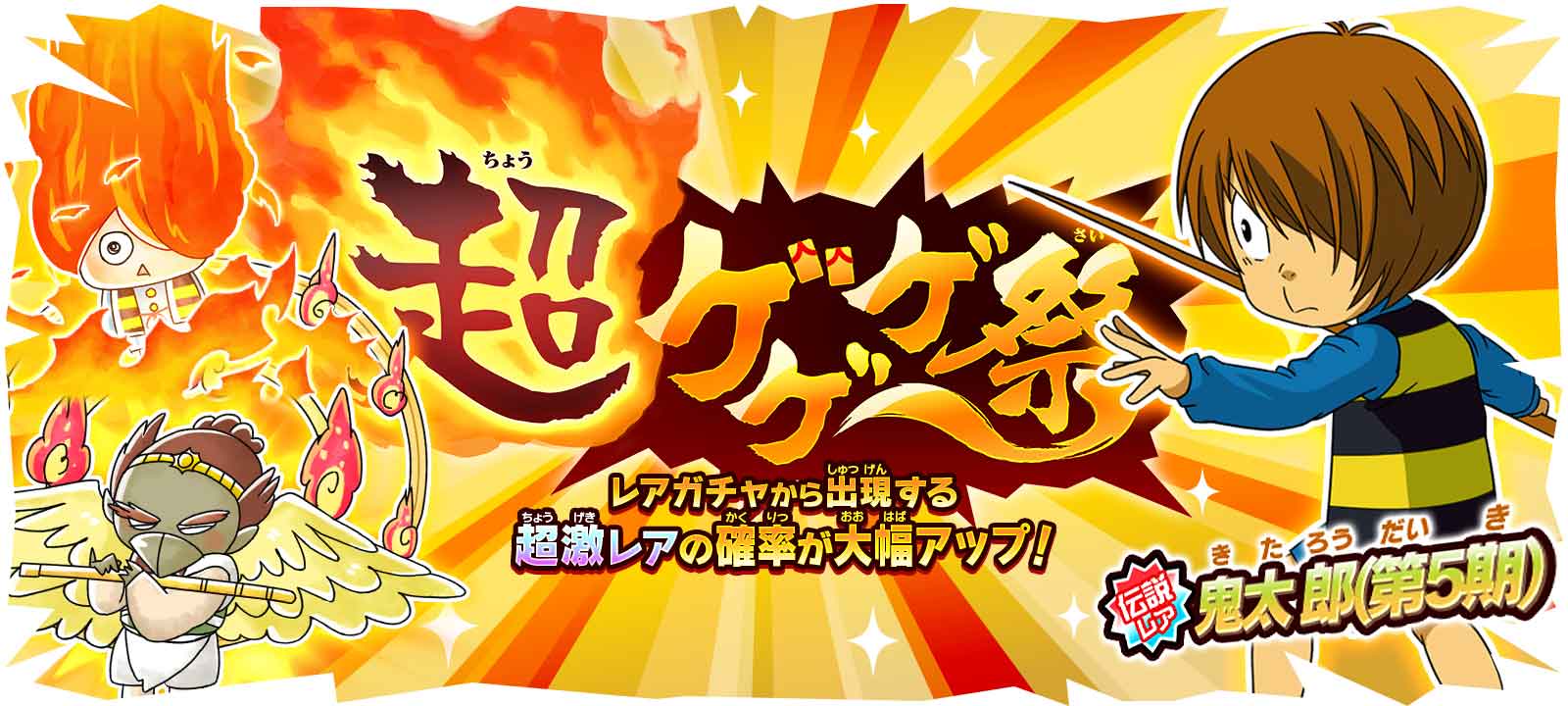 ゆるゲゲ 伝説レア 鬼太郎 第5期 が登場 初回10回ガチャ超激レア確定の 超ゲゲゲ祭 開催 ポノス株式会社のプレスリリース