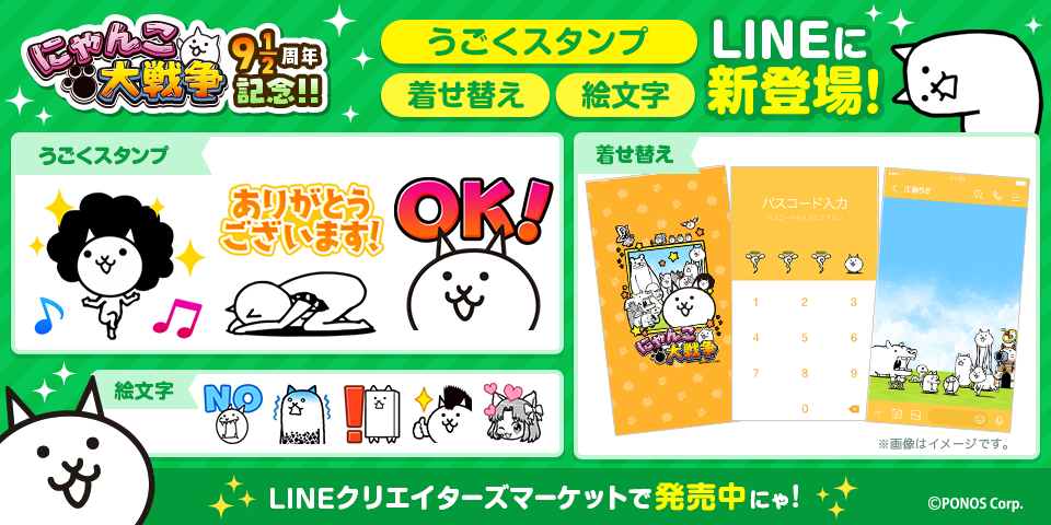 にゃんこ大戦争 9と1 2周年記念 Lineスタンプ Line絵文字 Line着せ替え販売開始のお知らせ ポノス株式会社のプレスリリース