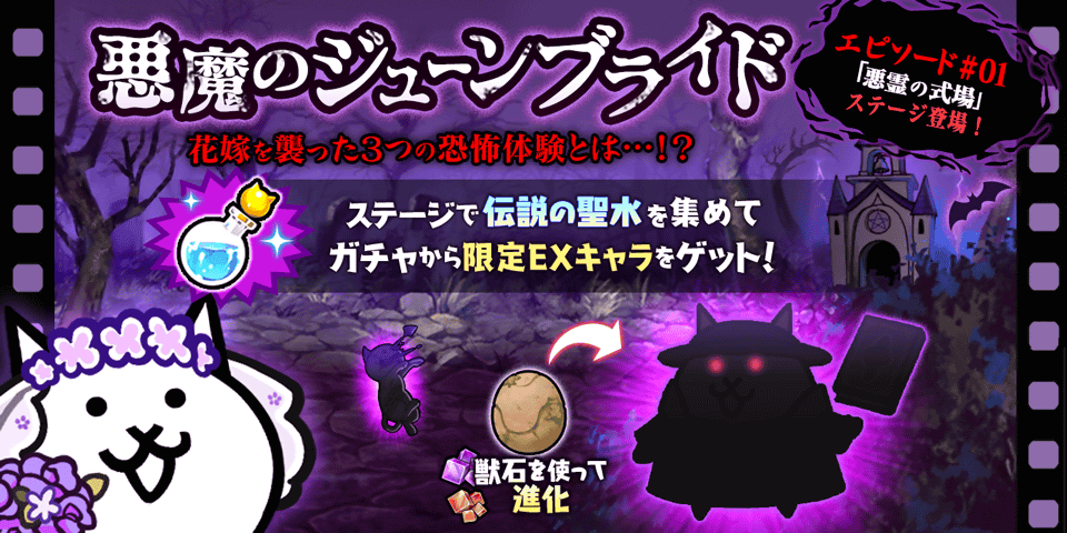 にゃんこ大戦争 の期間限定イベント 悪魔のジューンブライド および ジューンブライドガチャ 開催のお知らせ ポノス株式会社のプレスリリース