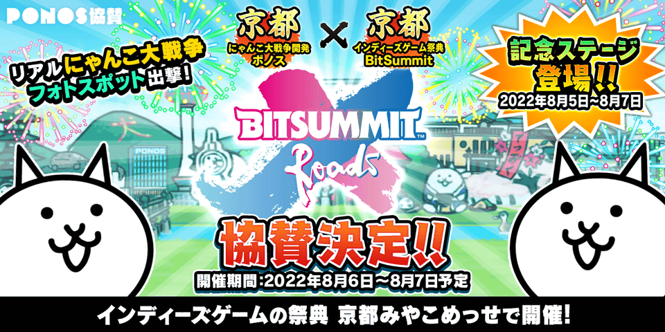 Bitsummit X Roads への協賛記念 にゃんこ大戦争 にて期間限定イベント開催決定に関するお知らせ ポノス株式会社のプレスリリース Bitsummit X Roads への協賛記念 にゃんこ大戦争 にて期間限定イベント開催決定に関するお知らせ ポノス株式会社のプレスリリース