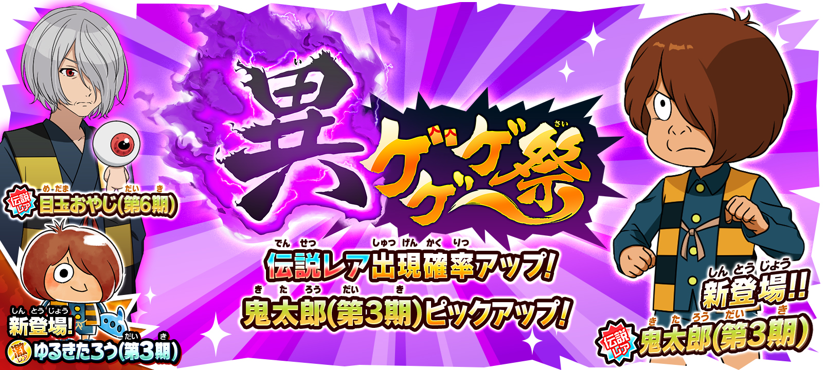 ゆるゲゲ 伝説レア 鬼太郎 第3期 初登場 新伝説レア確率アップの 異ゲゲゲ祭 開催 ポノス株式会社のプレスリリース