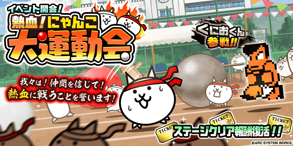 期間限定イベント 熱血 にゃんこ大運動会 と 熱血硬派くにおくん にゃんこ大戦争 コラボイベント開催のお知らせ ポノス株式会社のプレスリリース