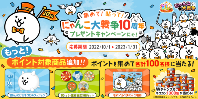 ポノス、『にゃんこ大戦争』で10周年記念イベント第3弾を開催 | gamebiz