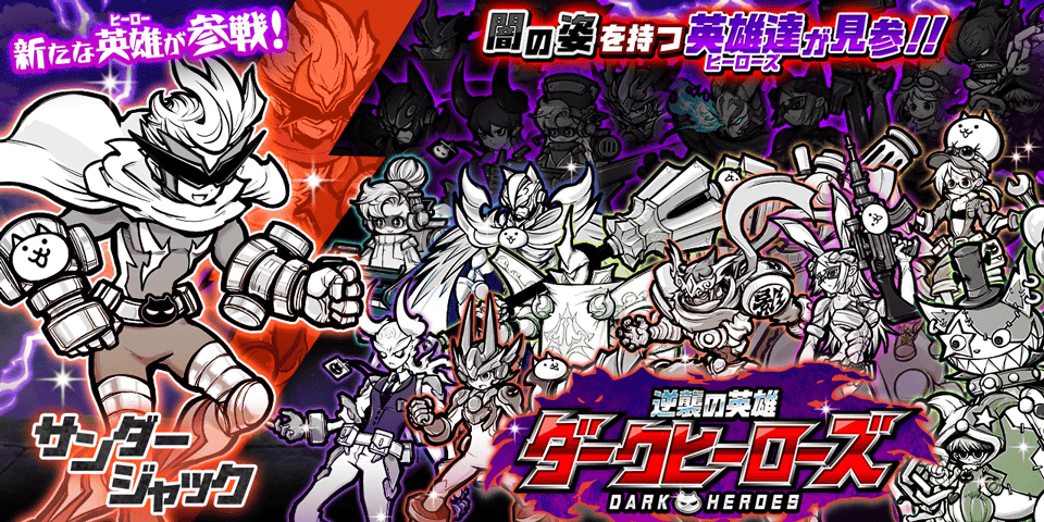 「にゃんこ大戦争」新キャラクター追加のお知らせ|ポノス株式会社のプレスリリース