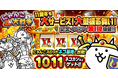 「にゃんこ大戦争」11周年記念イベント第1弾と11周年記念レアガチャ「超選抜祭」開催のお知らせ