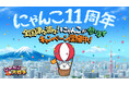 「にゃんこ大戦争」11周年記念「全国津々浦々!にゃんこが参ります」キャンペーン開始のお知らせ