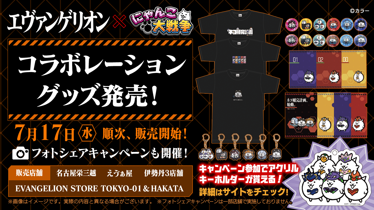 にゃんこ大戦争 エヴァンゲリオン コラボグッズの発売が決定 にゃんこゲリオンストア も期間限定でオープン ポノス株式会社のプレスリリース