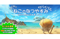 「にゃんこ大戦争」の夏限定イベント「ねこのなつやすみ サバイバル」開催のお知らせ