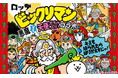 「ビックリマン」×「にゃんこ大戦争」期間限定コラボイベント開催に関するお知らせ