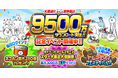 「にゃんこ大戦争」9500万ダウンロード突破記念イベント開催のお知らせ