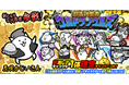 「にゃんこ大戦争」新キャラクター追加のお知らせ