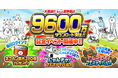 「にゃんこ大戦争」9600万ダウンロード突破!記念イベント開催のお知らせ