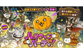 期間限定イベント「ハロウィンパーティ」開催のお知らせ