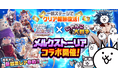 「メルクストーリア」×「にゃんこ大戦争」期間限定コラボイベント開催のお知らせ