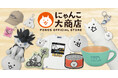 ポノスオフィシャルストア『にゃんこ大商店』がオープン!