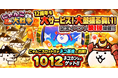 「にゃんこ大戦争」12周年記念イベント第1弾開催のお知らせ