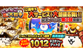 「にゃんこ大戦争」12周年記念イベント第3弾開催のお知らせ