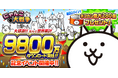 「にゃんこ大戦争」9800万ダウンロード突破記念イベント開催のお知らせ