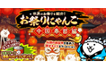 期間限定イベント「お祭りにゃんこ~中国春節編~」と9900万ダウンロード突破記念イベント開催のお知らせ