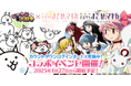 「にゃんこ大戦争」×「劇場版 魔法少女まどか☆マギカ」コラボイベント開催決定のお知らせ