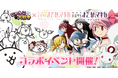 「にゃんこ大戦争」×「劇場版 魔法少女まどか☆マギカ」コラボイベント開催のお知らせ