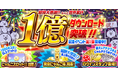 「にゃんこ大戦争」1億ダウンロード突破記念イベント第1弾開催のお知らせ