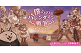季節限定イベント「僕らのバレンタイン戦争」と限定レアガチャ「バレンタインギャルズ」開催のお知らせ
