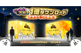 『にゃんこ大戦争』1億ダウンロード記念イベント開催のお知らせ