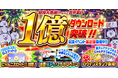 「にゃんこ大戦争」1億ダウンロード突破記念イベント第2弾と期間限定レアガチャ「DL記念選抜ガチャ」開催のお知らせ