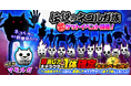 「にゃんこ大戦争」新キャラクター追加のお知らせ
