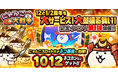 「にゃんこ大戦争」12と1/2周年記念イベント第1弾開催のお知らせ