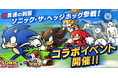 「ソニック・ザ・ヘッジホッグ」×「にゃんこ大戦争」期間限定コラボイベント開催に関するお知らせ
