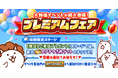 期間限定イベント「プレミアムフェア」イベント開催のお知らせ