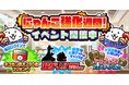 期間限定イベント「にゃんこ強化週間」開催のお知らせ