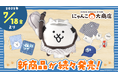 にゃんこ大戦争の新作グッズが7月18日(金)から順次発売!
