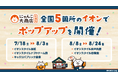 にゃんこ大商店出張所を全国5箇所のイオンで2025年7月18日(金)から開催!