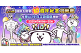 「にゃんこ大戦争 繁体中国語版」が10周年を迎え、周年記念として台湾台北にてオフラインイベント開催が決定!