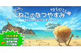「にゃんこ大戦争」の夏限定イベント「ねこのなつやすみ サバイバル編」開催のお知らせ