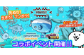 「にゃんこ大戦争」×「生きろ!マンボウ!」期間限定コラボイベント開催に関するお知らせ