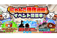 期間限定イベント「にゃんこ強化週間」開催のお知らせ