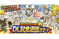 「にゃんこ大戦争」期間限定レアガチャイベント「DL記念選抜ガチャ」開催のお知らせ