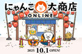 ポノス初となる直営ECサイト『にゃんこ大商店オンライン』が10月1日にオープン!