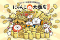 にゃんこ大戦争13周年を記念して『にゃんこ大商店出張所 ~開運招福!~』を全国で開催!