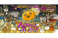 期間限定イベント「ハロウィンパーティ」開催のお知らせ