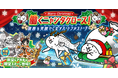 『にゃんこ大戦争』期間限定イベント「働くニャンタクロース！」開催のお知らせ