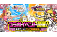 『ケリ姫スイーツ』×『にゃんこ大戦争』期間限定コラボイベント開催に関するお知らせ