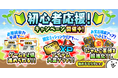 『にゃんこ大戦争』期間限定イベント「初心者応援キャンペーン」開催のお知らせ