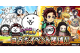 『にゃんこ大戦争』に鬼殺隊参戦！アニメ「鬼滅の刃」コラボイベントが本日から開催